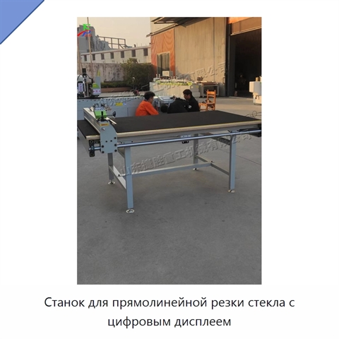 Станок для прямолинейной резки стекла с цифровым дисплеем