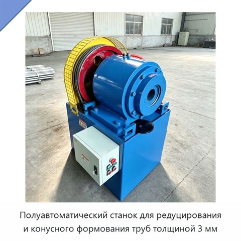 Полуавтоматический станок для редуцирования и конусного формования труб толщиной 3 мм