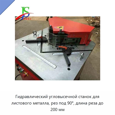 Гидравлический угловысечной станок для листового металла, рез под 90°, длина реза до 200 мм