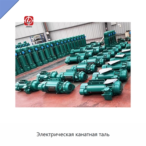 Электрическая канатная таль