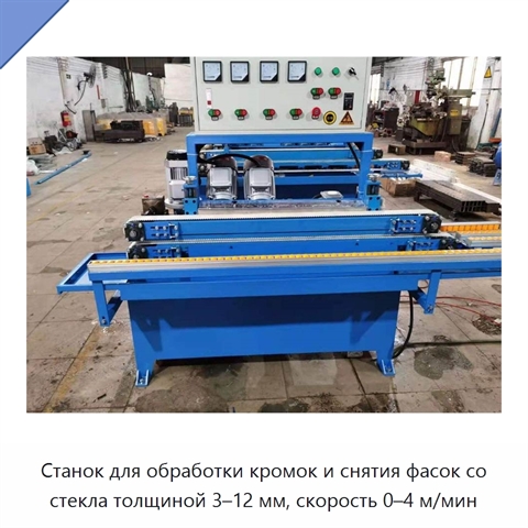 Станок для обработки кромок и снятия фасок со стекла толщиной 3–12 мм, скорость 0–4 м/мин