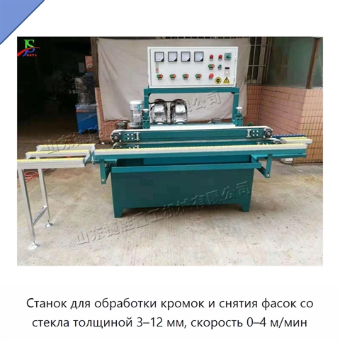 Станок для обработки кромок и снятия фасок со стекла толщиной 3–12 мм, скорость 0–4 м/мин