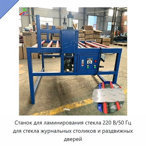 Станок для ламинирования стекла 220 В/50 Гц для стекла журнальных столиков и раздвижных дверей