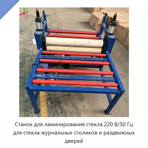 Станок для ламинирования стекла 220 В/50 Гц для стекла журнальных столиков и раздвижных дверей