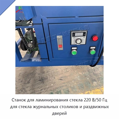 Станок для ламинирования стекла 220 В/50 Гц для стекла журнальных столиков и раздвижных дверей