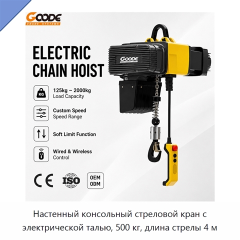 Настенный консольный стреловой кран с электрической талью, 500 кг, длина стрелы 4 м