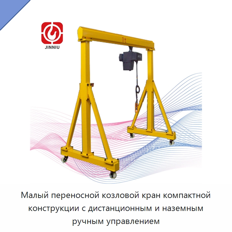 Малый переносной козловой кран компактной конструкции с дистанционным и наземным ручным управлением — Краны