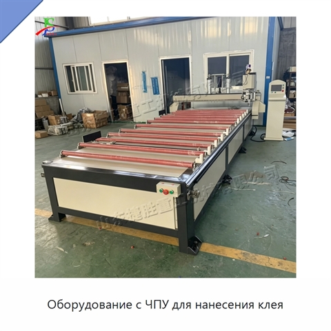 Оборудование с ЧПУ для нанесения клея
