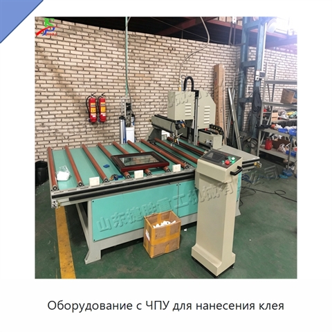 Оборудование с ЧПУ для нанесения клея