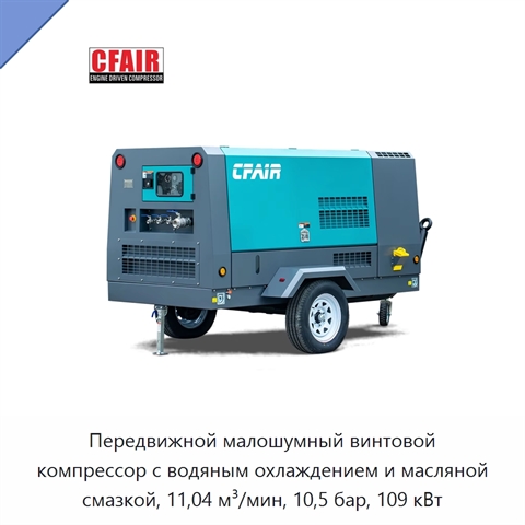 Передвижной малошумный винтовой компрессор с водяным охлаждением и масляной смазкой, 11,04 м³/мин, 10,5 бар, 109 кВт