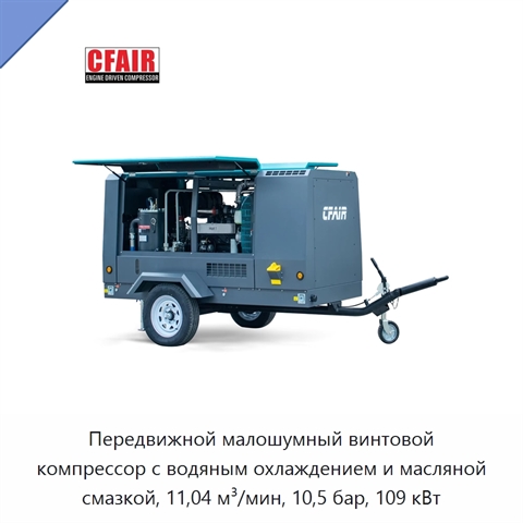 Передвижной малошумный винтовой компрессор с водяным охлаждением и масляной смазкой, 11,04 м³/мин, 10,5 бар, 109 кВт