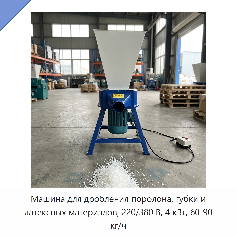 Машина для дробления поролона, губки и латексных материалов, 220/380 В, 4 кВт, 60-90 кг/ч — Специальные машины и промышленное оборудование
