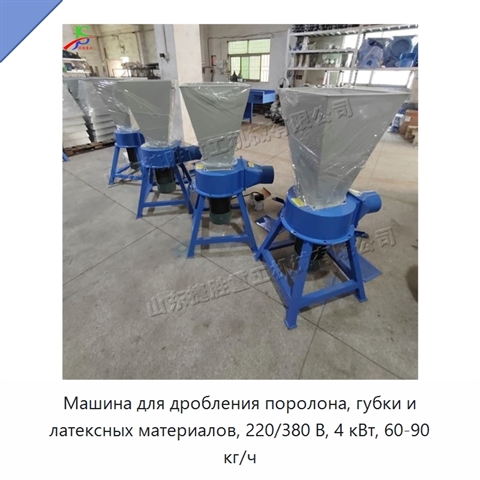 Машина для дробления поролона, губки и латексных материалов, 220/380 В, 4 кВт, 60-90 кг/ч