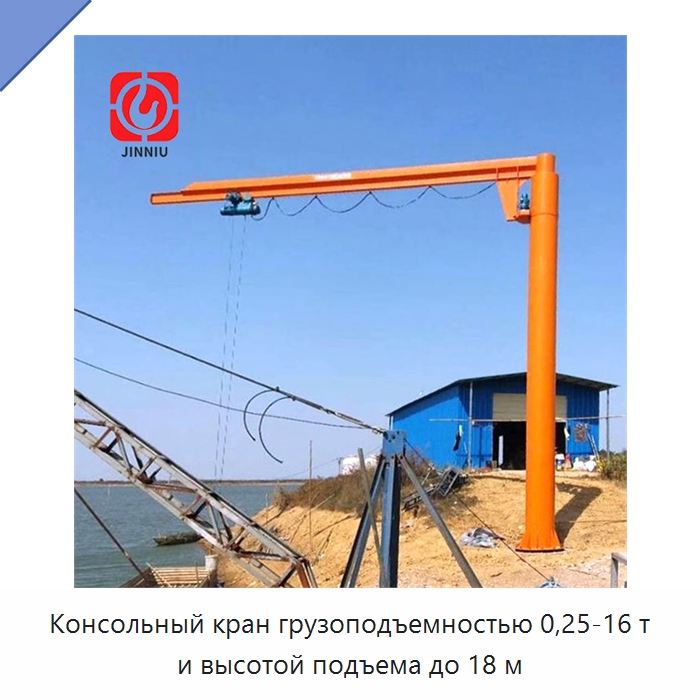 Консольный кран грузоподъемностью 0,25-16 т и высотой подъема до 18 м — Краны