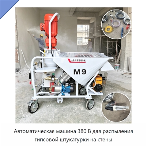 Автоматическая машина 380 В для распыления гипсовой штукатурки на стены