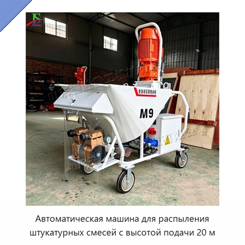 Автоматическая машина для распыления штукатурных смесей с высотой подачи 20 м