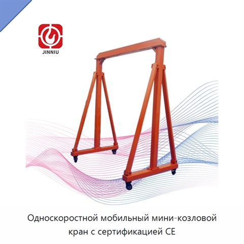 Односкоростной мобильный мини-козловой кран с сертификацией CE