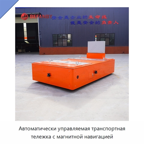 Автоматически управляемая транспортная тележка с магнитной навигацией