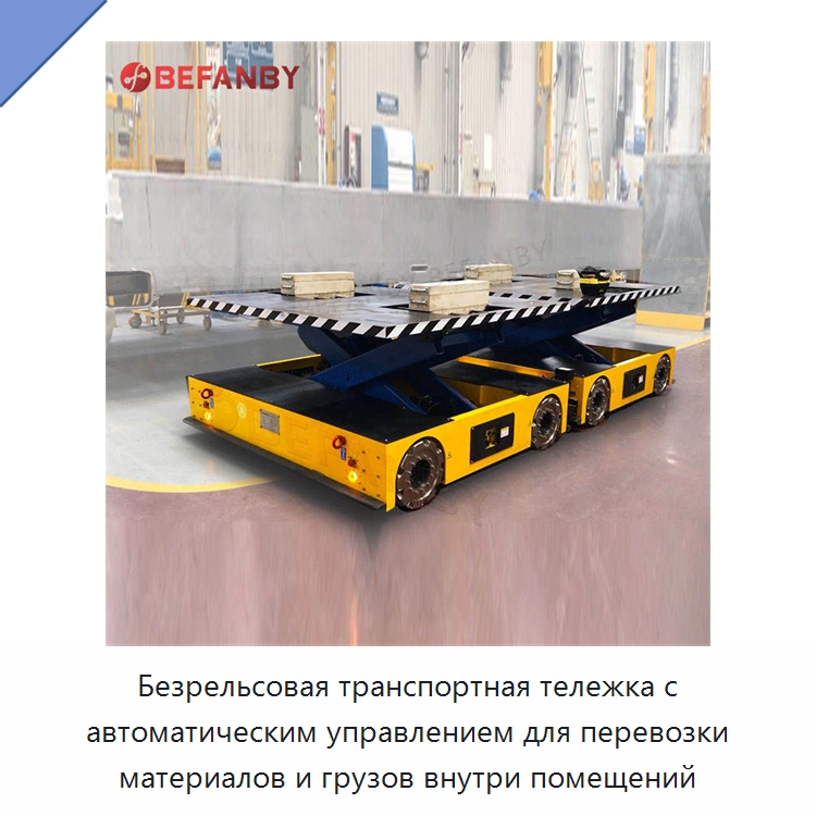 Безрельсовая транспортная тележка с автоматическим управлением для перевозки материалов и грузов внутри помещений — Вилочные погрузчики