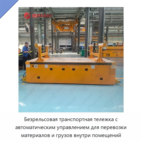 Безрельсовая транспортная тележка с автоматическим управлением для перевозки материалов и грузов внутри помещений