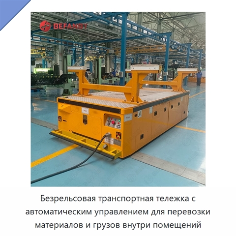 Безрельсовая транспортная тележка с автоматическим управлением для перевозки материалов и грузов внутри помещений