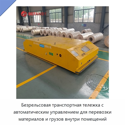 Безрельсовая транспортная тележка с автоматическим управлением для перевозки материалов и грузов внутри помещений