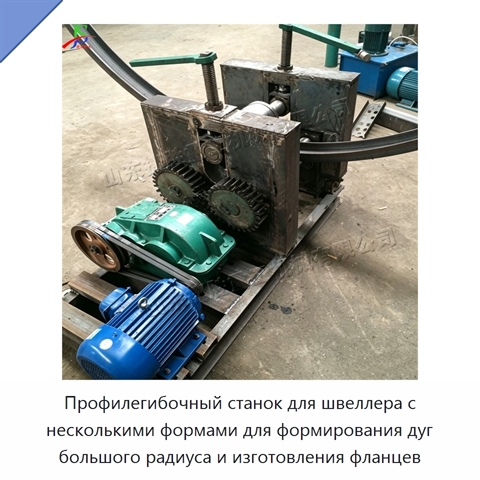Профилегибочный станок для швеллера с несколькими формами для формирования дуг большого радиуса и изготовления фланцев