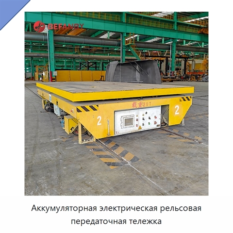 Аккумуляторная электрическая рельсовая передаточная тележка