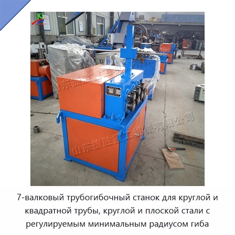 7-валковый трубогибочный станок для круглой и квадратной трубы, круглой и плоской стали с регулируемым минимальным радиусом гиба