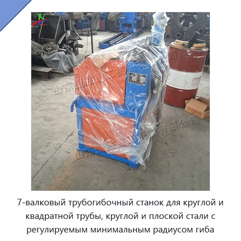 7-валковый трубогибочный станок для круглой и квадратной трубы, круглой и плоской стали с регулируемым минимальным радиусом гиба