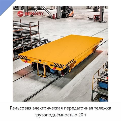 Рельсовая электрическая передаточная тележка грузоподъёмностью 20 т