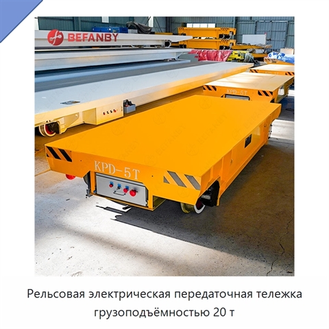 Рельсовая электрическая передаточная тележка грузоподъёмностью 20 т
