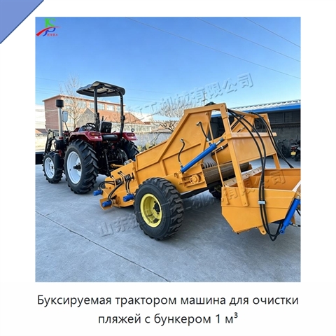 Буксируемая трактором машина для очистки пляжей с бункером 1 м³