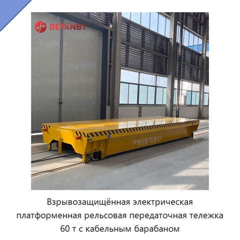 Взрывозащищённая электрическая платформенная рельсовая передаточная тележка 60 т с кабельным барабаном