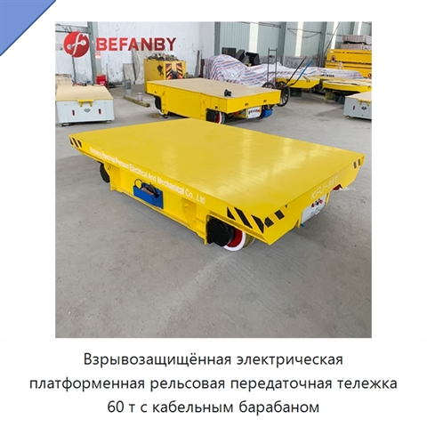 Взрывозащищённая электрическая платформенная рельсовая передаточная тележка 60 т с кабельным барабаном