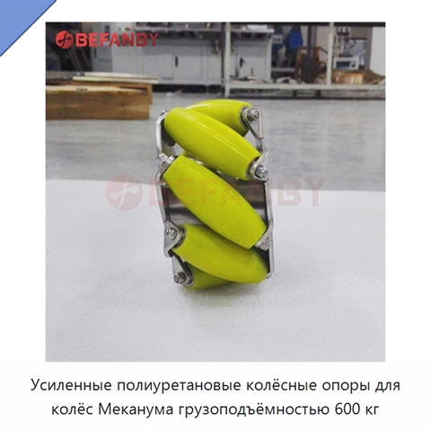 Усиленные полиуретановые колёсные опоры для колёс Меканума грузоподъёмностью 600 кг