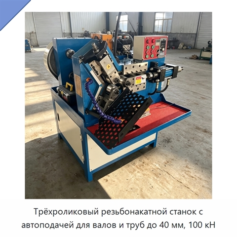 Трёхроликовый резьбонакатной станок с автоподачей для валов и труб до 40 мм, 100 кН