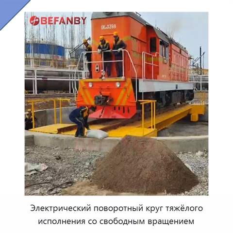 Электрический поворотный круг тяжёлого исполнения со свободным вращением