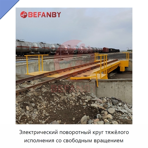 Электрический поворотный круг тяжёлого исполнения со свободным вращением