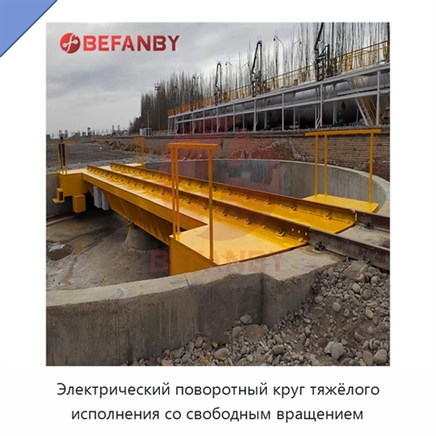 Электрический поворотный круг тяжёлого исполнения со свободным вращением