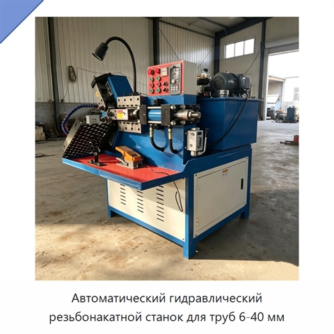 Автоматический гидравлический резьбонакатной станок для труб 6-40 мм