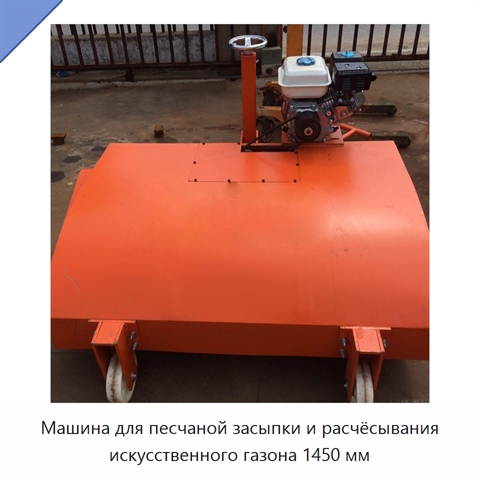 Машина для песчаной засыпки и расчёсывания искусственного газона 1450 мм