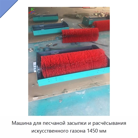 Машина для песчаной засыпки и расчёсывания искусственного газона 1450 мм