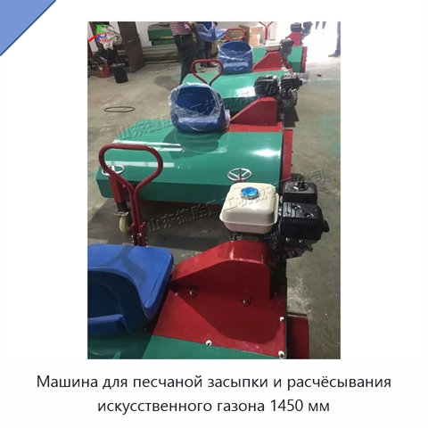 Машина для песчаной засыпки и расчёсывания искусственного газона 1450 мм