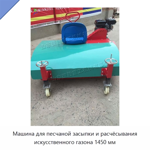 Машина для песчаной засыпки и расчёсывания искусственного газона 1450 мм