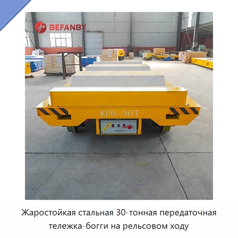 Жаростойкая стальная 30-тонная передаточная тележка-богги на рельсовом ходу
