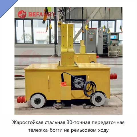Жаростойкая стальная 30-тонная передаточная тележка-богги на рельсовом ходу