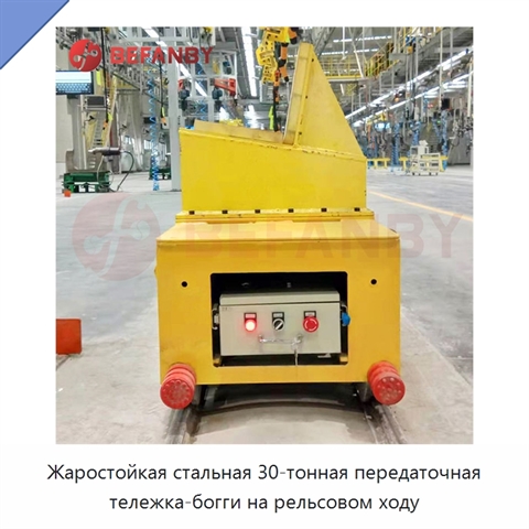 Жаростойкая стальная 30-тонная передаточная тележка-богги на рельсовом ходу