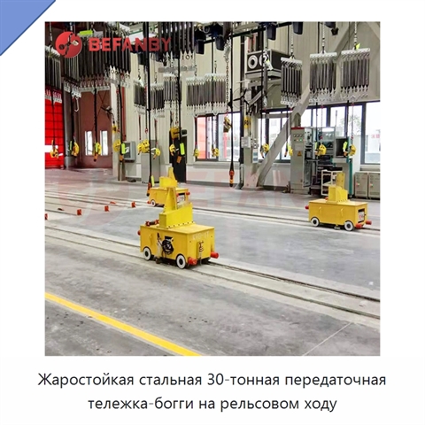 Жаростойкая стальная 30-тонная передаточная тележка-богги на рельсовом ходу