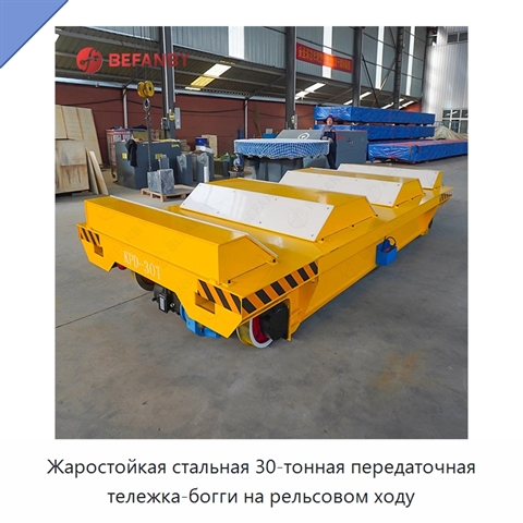 Жаростойкая стальная 30-тонная передаточная тележка-богги на рельсовом ходу